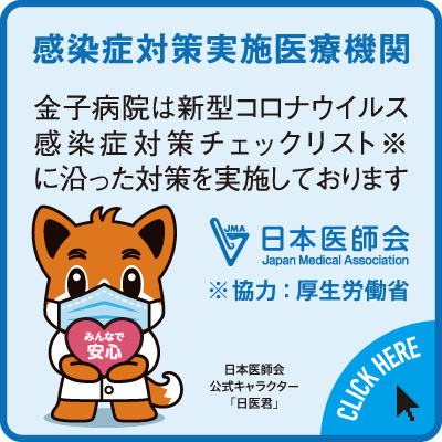 新型コロナウイルス感染症発生後について 金子病院